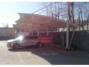 膜結(jié)構(gòu)充電樁